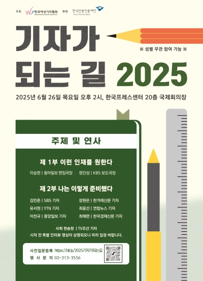 250519_기자가 되는 길_포스터_수정02_최종_400.jpg