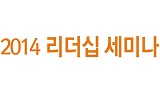 2014 리더십 세미나 - 변화하는 미디어 환경에서 여기자의 리더십 함양