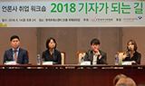 2018 기자가 되는 길(2부연사 강연)