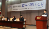 2016 기자가 되는 길 '나는 이렇게 준비했다'