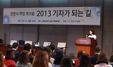 2013 기자가 되는 길 (자료집, KTV 다시보기)