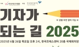 2025 기자가 되는 길_자료집