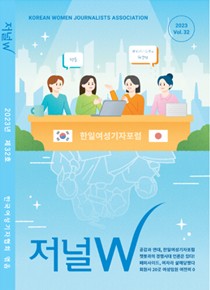 공감과 연대, 한일여성기자포럼